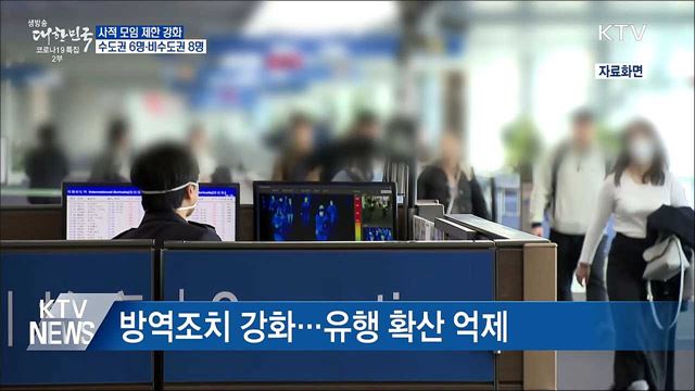 사적모임 제한 강화···'수도권 6명·비수도권 8명'