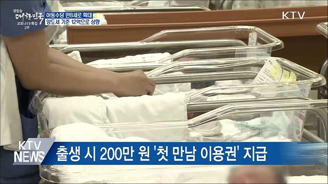 아동수당 만 8세로 확대···양도세 기준 12억으로 상향