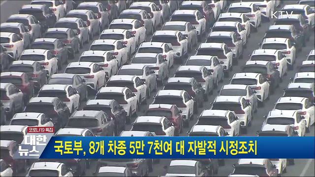 국토부, 8개 차종 5만 7천여 대 자발적 시정조치