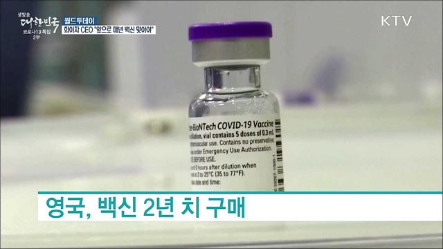 화이자 CEO "앞으로 매년 백신 맞아야 할 것" [월드 투데이]