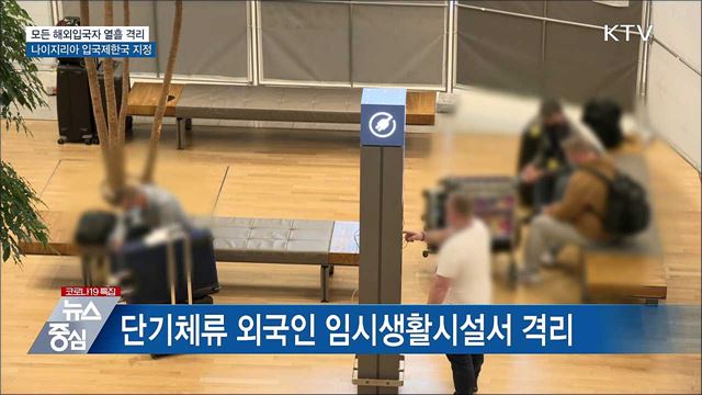 오늘부터 2주간 모든 해외입국자 열흘 격리