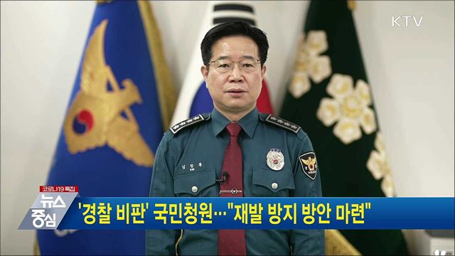 '경찰 비판' 국민청원···"재발 방지 방안 마련"