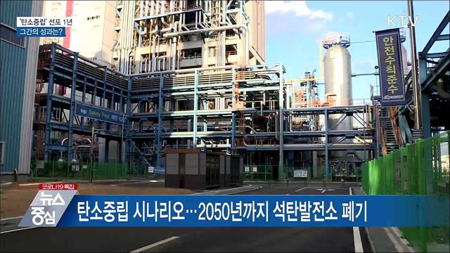 '2050 탄소중립' 선포 1년···그간의 성과는?