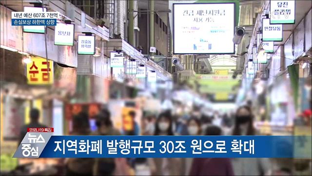 내년 예산 607조7천억···손실보상 하한액 상향