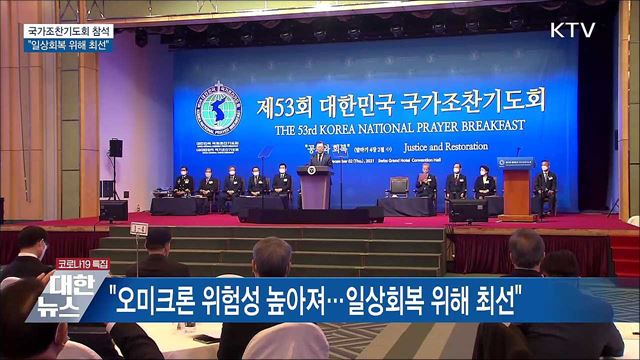 "오미크론 위험성 높아져···일상회복 위해 최선"