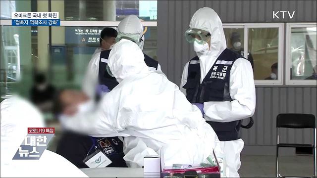 오미크론 국내 첫 확진···"접촉자 역학조사 강화"