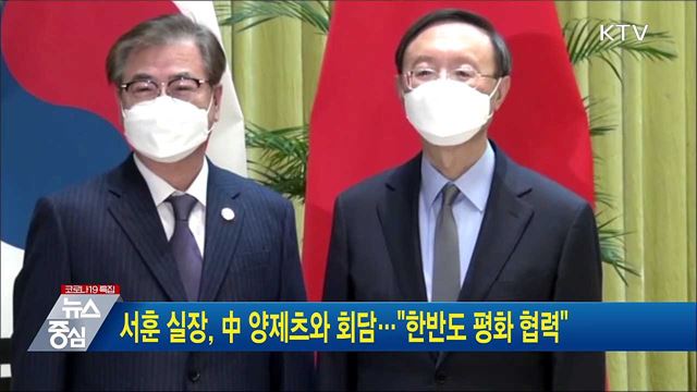 서훈 실장, 中 양제츠와 회담···"한반도 평화 협력"