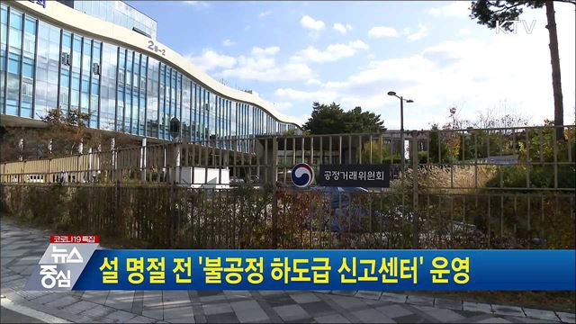 설 명절 전 '불공정 하도급 신고센터' 운영