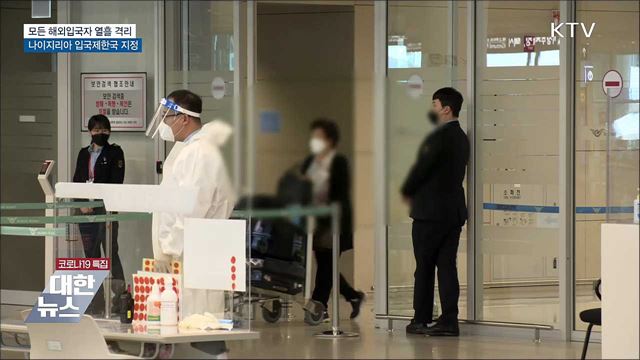 내일부터 2주간 모든 해외입국자 열흘 격리