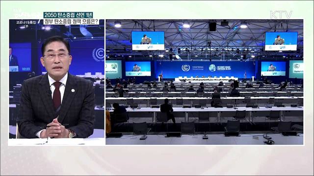 2050 탄소중립 선언 1년···탄소중립 실현 중요성과 과제는?
