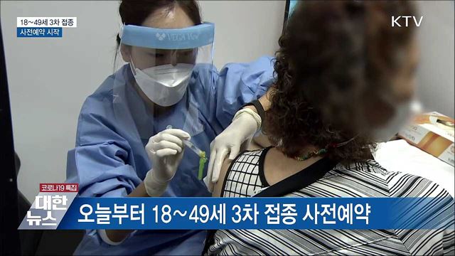 18∼49세 3차 접종 사전예약 시작