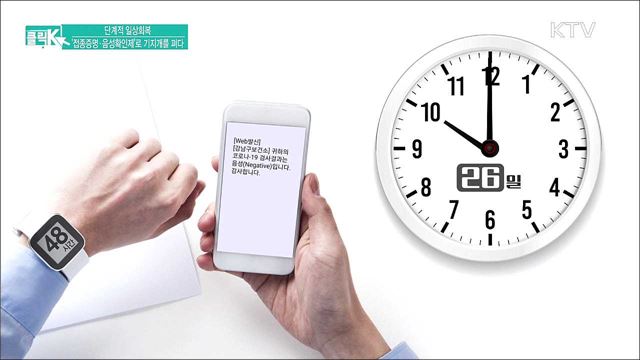 단계적 일상회복 '접종증명·음성확인제'로 기지개를 펴다 [클릭K]