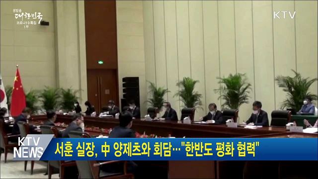 서훈 실장, 中 양제츠와 회담···"한반도 평화 협력"