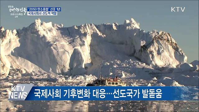 '2050 탄소중립' 선포 1년···국제사회 기후대응 선도