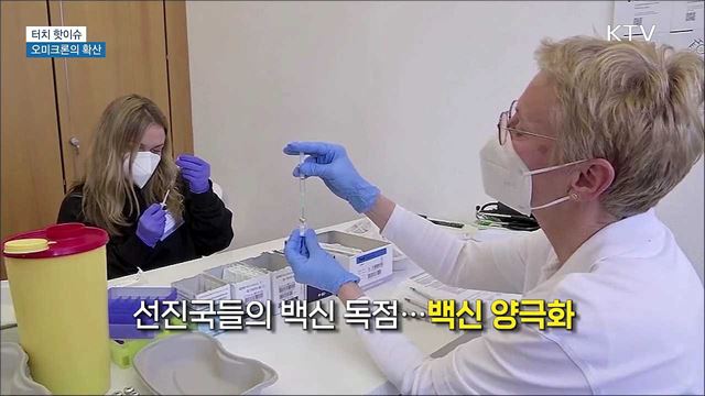 변이 또 변이···오미크론의 확산 [터치 핫이슈]