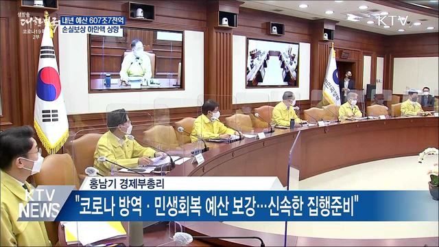 내년 예산 607조7천억···손실보상 하한액 상향