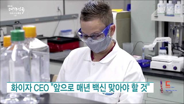 화이자 CEO "앞으로 매년 백신 맞아야 할 것" [월드 투데이]