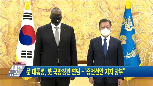 문 대통령, 美 국방장관 면담···"종전선언 지지 당부"