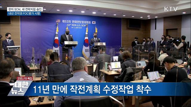 한미, 새 전략지침 승인···내년 전작권 FOC 평가 시행