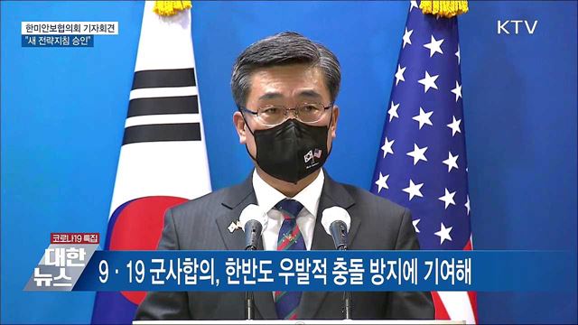 한미, 새 전략지침 승인···내년 전작권 FOC평가 시행 [오늘의 브리핑]