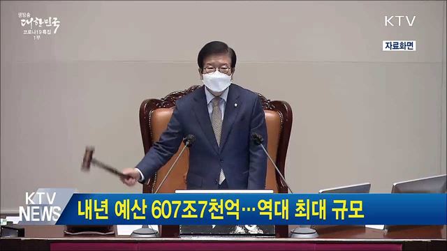 내년 예산 607조7천억···역대 최대 규모