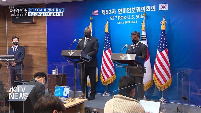 한미, 새 전략지침 승인···내년 전작권 FOC평가 시행
