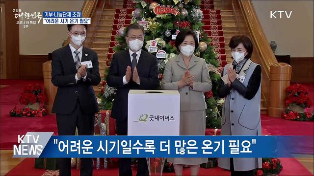 기부·나눔단체 초청···"어려운 시기 온기 필요"