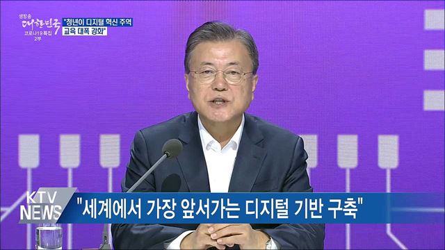 "청년이 디지털 혁신 주역···교육 대폭 강화"