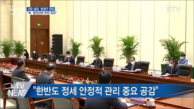 서훈 실장, 양제츠 회담···"中, 종전선언 추진 지지"