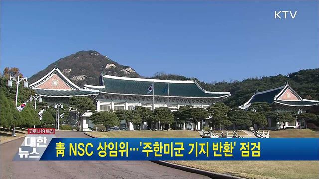 靑 NSC 상임위···'주한미군 기지 반환' 점검
