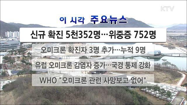 이 시각 주요뉴스 (21. 12. 04. 12시)