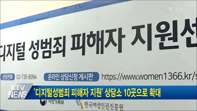 '디지털성범죄 피해자 지원' 상담소 10곳으로 확대