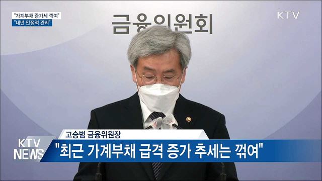 "가계부채 증가세 꺾여···내년 안정적 관리"