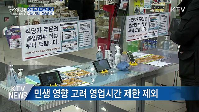 오늘부터 수도권 최대 6명···식당·카페 '접종증명'