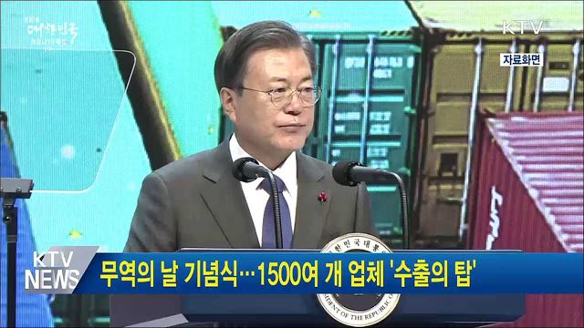 무역의 날 기념식···1500여 개 업체 '수출의 탑'