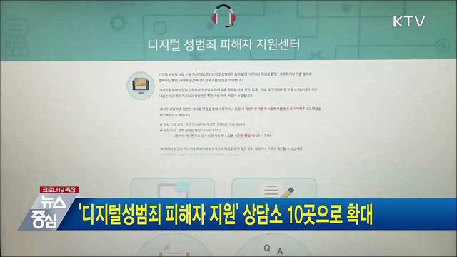 '디지털성범죄 피해자 지원' 상담소 10곳으로 확대