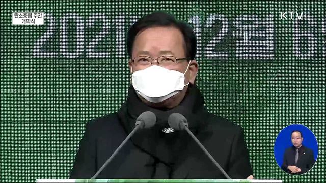 탄소중립주간 개막식 김부겸 국무총리 기념사