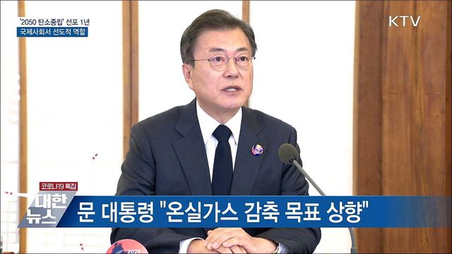 '2050 탄소중립' 선포 1년···국제사회 기후대응 선도
