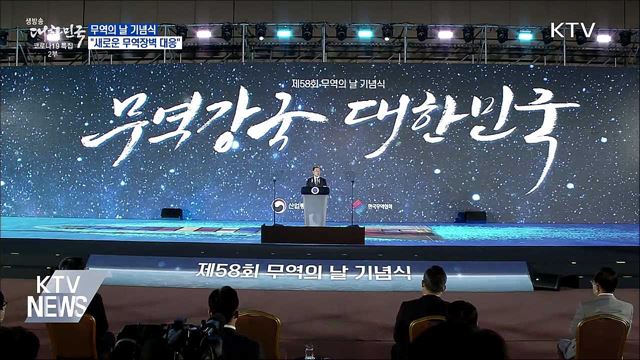 무역의 날 기념식···"새로운 무역장벽 적극 대응"