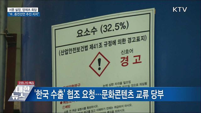 서훈 실장, 양제츠 회담···"中, 종전선언 추진 지지"