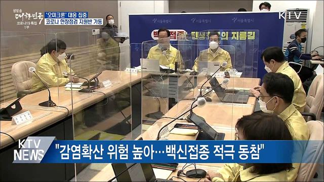 '오미크론' 대응 집중···현장점검 지원반 가동