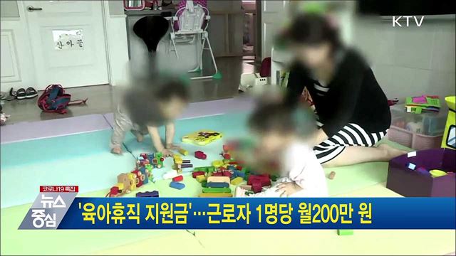 '육아휴직 지원금'···근로자 1명당 월200만 원