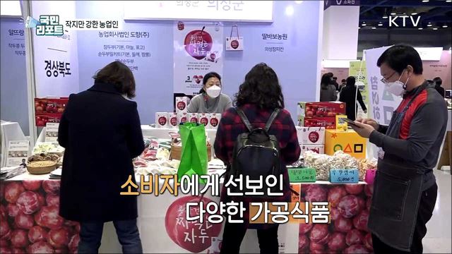 작지만 강한 농업인, 맛으로 소비자 만나다