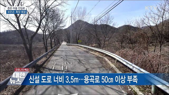 좁은 마을 진입로···40년 만에 확장 해결 [우리동네 개선문]