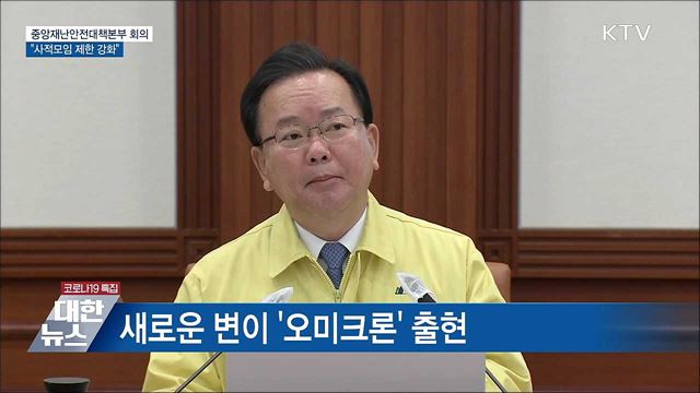 사적모임 제한 강화···'수도권 6명·비수도권 8명' [오늘의 브리핑]