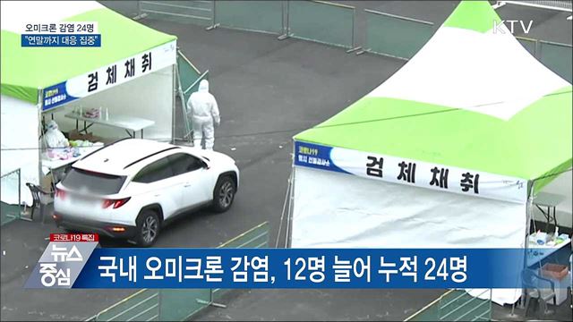 오미크론 감염 24명···"연말까지 대응 집중"