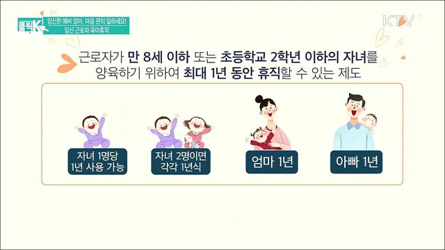 임신한 예비 엄마, 마음 편히 일하세요! 임신 근로자 육아휴직 [클릭K]