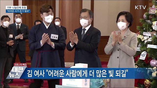 기부·나눔단체 초청···"어려운 시기 온기 필요"