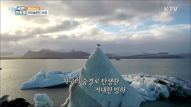 아이슬란드 비경 [영상뉴스]