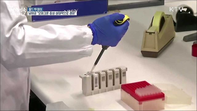 남아공 의료진 보고서 "오미크론 증상 상대적으로 경미" [월드 투데이]